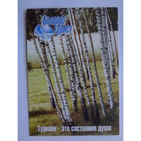 Календарик 2001 г. Туризм - это состояние души.