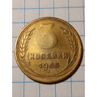 3 копейки СССР 1955 год...н...