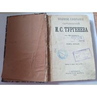 Полное собрание сочинений И.С.Тургенева 5й том 1898 год Санкт Петербург