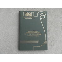 Белорусская советская музыка на современном этапе. Теоретические очерки. Минск. 1990 г. Тираж 250 экз.