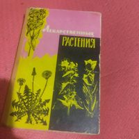 Лекарственные растения дикорастущие.Академия наук БССР.Институт ботаники.