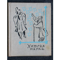 Хитрая наука Русские сказки.