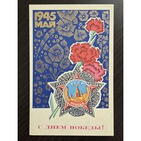 Смирнов С днем победы 1976 чистая открытка СССР