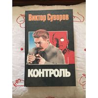 В. Суворов Контроль