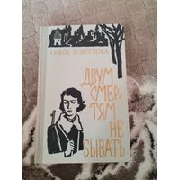 Ольга Кожухова "Двум смертям не бывать" 1974