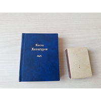 Коста Хетагуров - лирика поэзия стихи  1979 мини-книга, миниатюрное издание