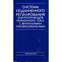 Системы подчиненного регулирования электроприводов переменного тока с вентильными преобразователями. Слежановский О.В.