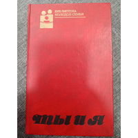 Библиотека молодой семьи. Ты и я