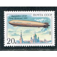 СССР 1991. Дирижабли. Граф Цеппелин