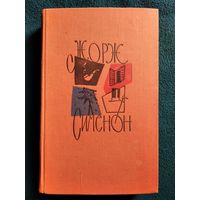 Жорж Сименон. Желтый пес. Цена головы. Негритянский квартал. Президент.  1962 год