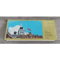 Открытки. ВДНХ СССР. 1982 г.
