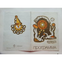 Программа цирк Гомель 1975