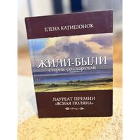 Елена Катишонок Жили-были старик со старухой (премия Ясная Поляна 2011 года в номинации XXI век)