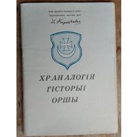 Храналогія гісторыі Оршы. Складальник А. М. Кудзін.