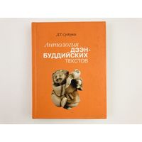 Судзуки Д.  Антология дзэн-буддийских текстов. /СПб. Наука  2017г. Тираж 500 экз.!