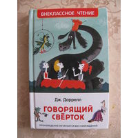 Дж. Даррелл "Говорящий свёрток", 2022. Художник М.Беломлинский.