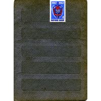 СССР, 1967 ,   50 лет **ВЧК-КГБ  серия1м  , чистая, 1м