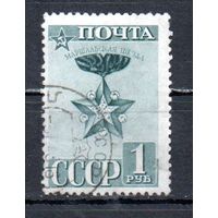 Красная Армия СССР 1941 год 1 марка