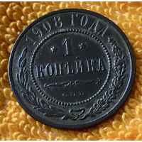 1 копейка 1908 года.