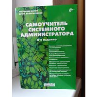 Александр Кенин, Денис Колисниченко - Самоучитель системного администратора 6-е издание