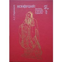 Конфуций: жизнь, учение, судьба