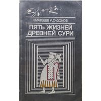 "Пять жизней древней Сури" серия "Эврика"