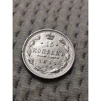 15 копеек 1911 г.