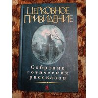 Антология "Церковное привидение". Собрание готических рассказов ужасов. 880 стр.