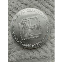 Медаль Настольная Филателистическая Выставка.