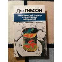 Дж. Гибсон, Экологический подход к зрительному восприятию
