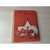 Геометрия для малышей - Житомирский, Шеврин - Педагогика 1975