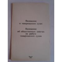 Положение о товарищеских судах.