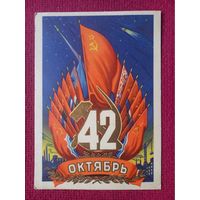 42 годовщина Октября! С Праздником Октября! Кудрявцев 1959 г. Чистая.