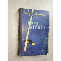 Игорь Голосовский "Хочу верить..."