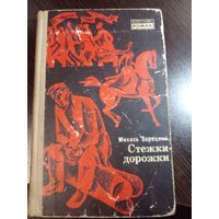 СТЕЖКИ-ДОРОЖКИ. Михась Зарецкий.
