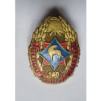 Знак МЧС, пожарный, 140 лет Волковыск