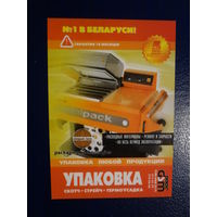 Календарик 2002 г.  ГСМ-ПАК.  Упаковка.