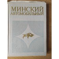 Минский автомобильный\04