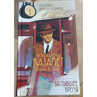 Хроника семьи Казалет. Застывшее время. Книга вторая