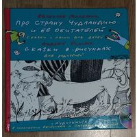 ПРО СТРАНУ ЧУДЛЯНДИЮ И ЕЕ ОБИТАТЕЛЕЙ.  Вячеслав МАЛЕЖИК.  Редкая книга автора-исполнителя для детей