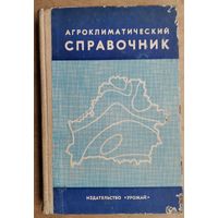 Агроклиматический справочник.