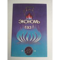 Карманный календарик. Экономь газ! . 1987 год