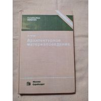 В. Пэттон. Архитектурное материаловедение. 1981 г. 280 страниц.