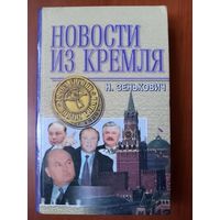 Н.Зенькович. НОВОСТИ ИЗ КРЕМЛЯ.