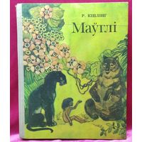 Р. Кіплінг. Маўглі