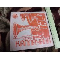 Вокально - инстументальный ансамбль  Боба Каллачана