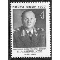 СССР 1977. Маршал К.А. Мерецков