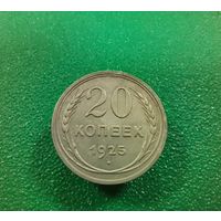 20 копеек 1925