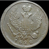 Деньга 1828 ЕМ ИК, Отличная! С 1 Рубля!