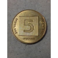 5 агорот Израиль 1997 год